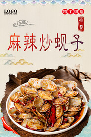 麻辣炒蚬子