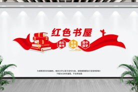 红色书屋文化墙