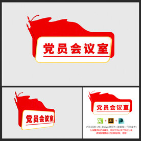 党员会议室科室牌