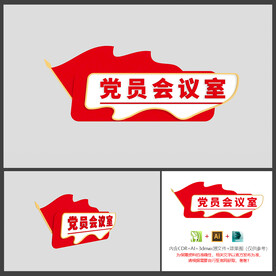 党员会议室