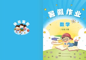 暑假作业封皮