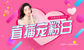 宠粉直播横版粉色宣传图