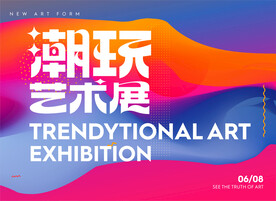 潮流艺术展背景板