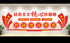 社会主义核心价值观