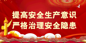 安全生产 