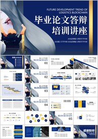 蓝色论文答辩培训教育讲座PPT