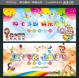 放飞梦想 快乐成长