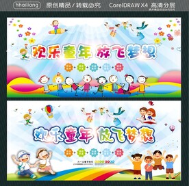 欢乐童年 放飞梦想