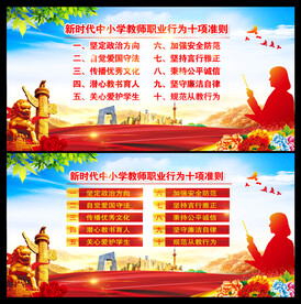 中小学教师职业行为十项准则