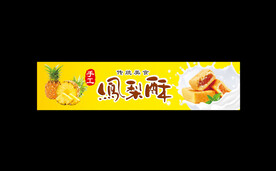 凤梨酥标签