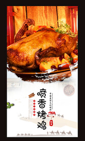 喷香烤鸡