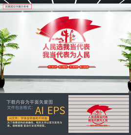 人大代表文化墙