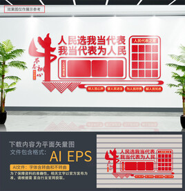 人大会议室文化墙