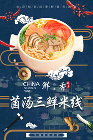 菌汤三鲜米线