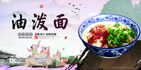 油泼面