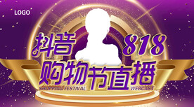 抖音购物节直播宣传背景