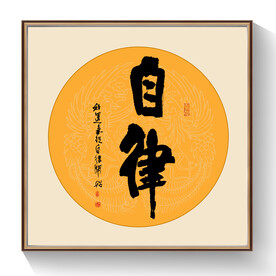 书法自律毛笔字