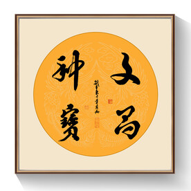 书法文昌种宝毛笔字