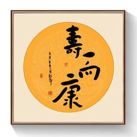 书法寿而康毛笔字