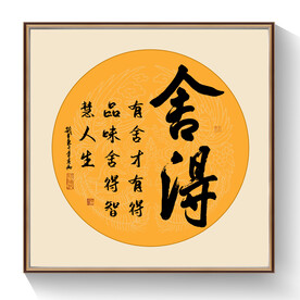 舍得书法毛笔字