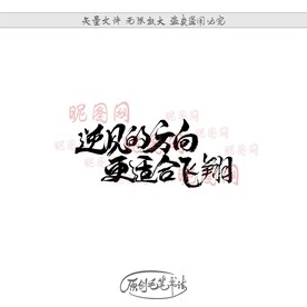 逆风的方向更适合飞翔