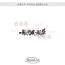 一场游戏一场梦