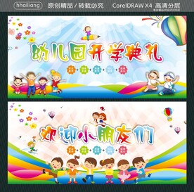 欢迎小朋友们 幼儿园开学典礼 
