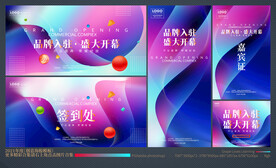 盛大开业全套物料