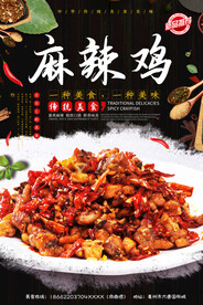 麻辣鸡