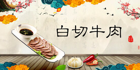 白切牛肉