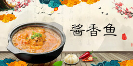 酱香鱼