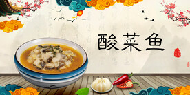酸菜鱼
