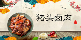 猪头卤肉