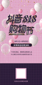 抖音818购物节海报