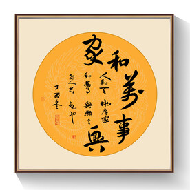 书法家和万事兴