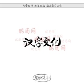 汉字文化