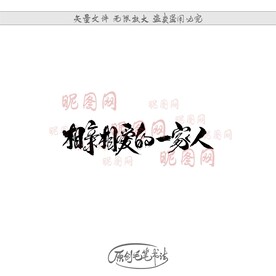 相亲相爱的一家人