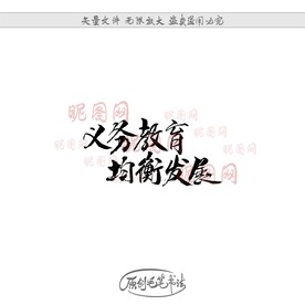 义务教育均衡发展