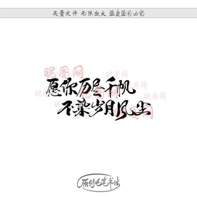 愿你历尽千帆不染岁月风尘