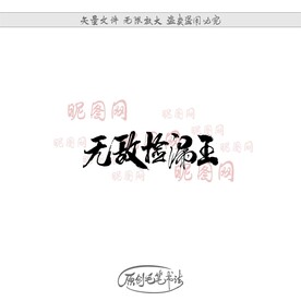 无敌捡漏王