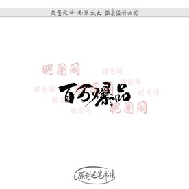 百万爆品