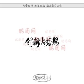 创新与梦想