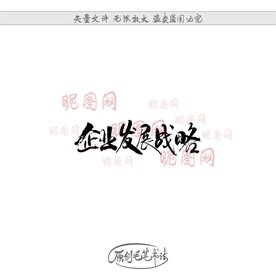 企业发展战略