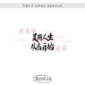 美丽人生从齿开始