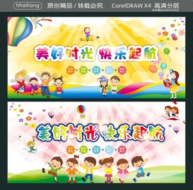 美好时光 快乐起航