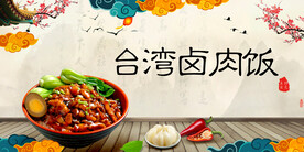 台湾卤肉饭