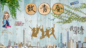 致青春背景墙