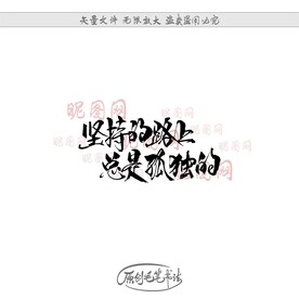 坚持的路上总是孤独的