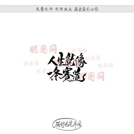 人生就像一条赛道