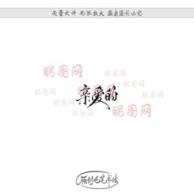 亲爱的